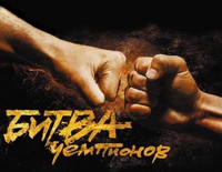 «Битва Чемпионов» V