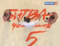 «Битва Чемпионов» V на телеканале “Россия 2”: А. Епихин vs. А. Лаврушин